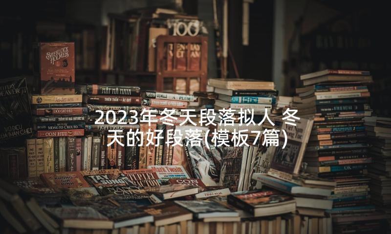 2023年冬天段落拟人 冬天的好段落(模板7篇)