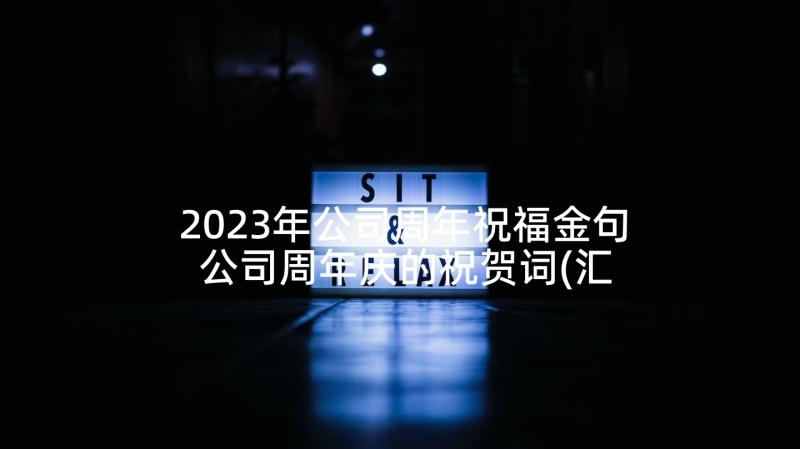 2023年公司周年祝福金句 公司周年庆的祝贺词(汇总5篇)