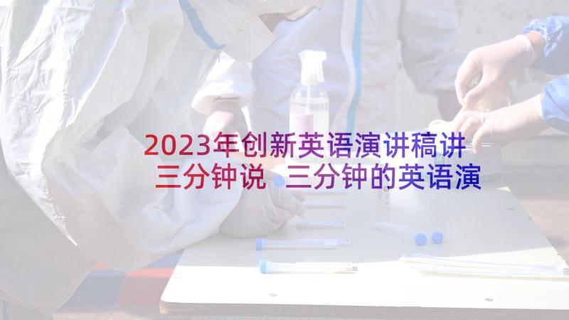 2023年创新英语演讲稿讲三分钟说 三分钟的英语演讲稿(优秀5篇)