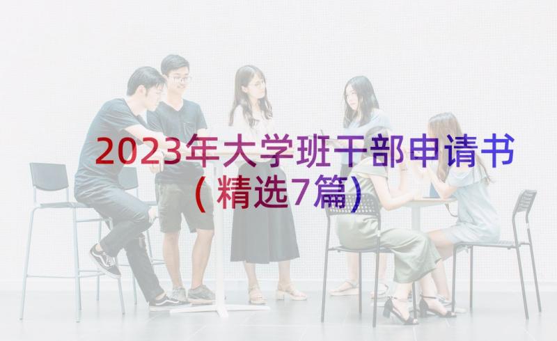 2023年大学班干部申请书(精选7篇)