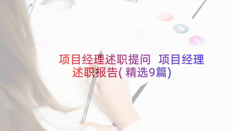 项目经理述职提问 项目经理述职报告(精选9篇)