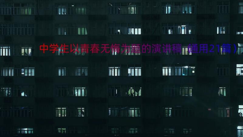 中学生以青春无悔为题的演讲稿（通用21篇）