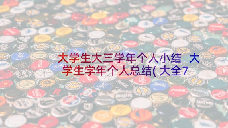 大学生大三学年个人小结 大学生学年个人总结(大全7篇)