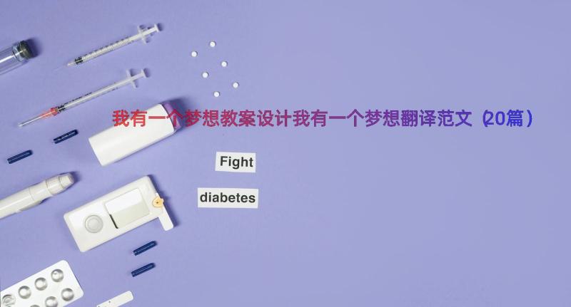 我有一个梦想教案设计我有一个梦想翻译范文（20篇）