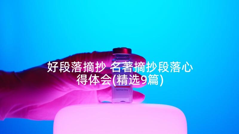 好段落摘抄 名著摘抄段落心得体会(精选9篇)