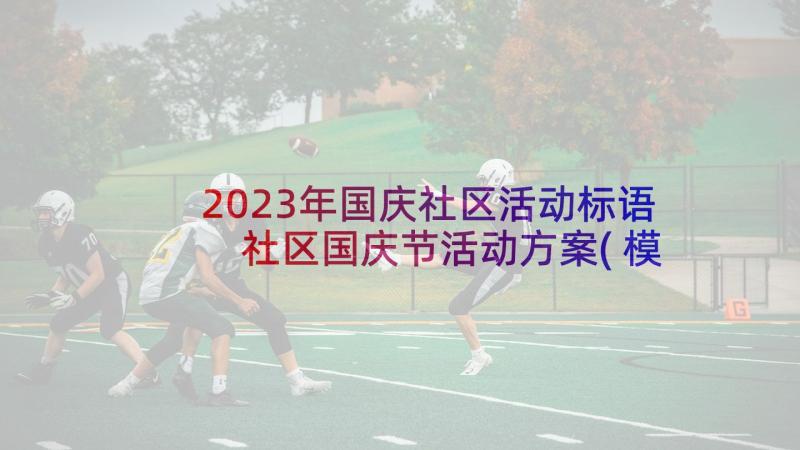 2023年国庆社区活动标语 社区国庆节活动方案(模板9篇)