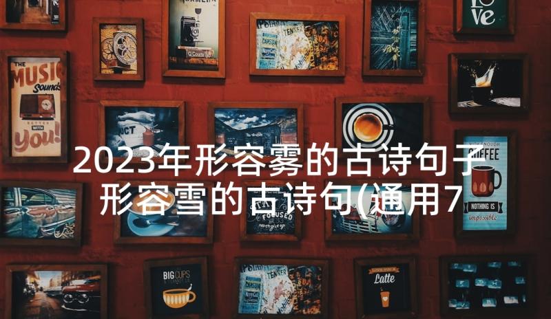 2023年形容雾的古诗句子 形容雪的古诗句(通用7篇)