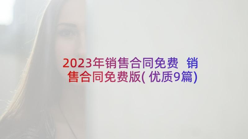 2023年销售合同免费 销售合同免费版(优质9篇)