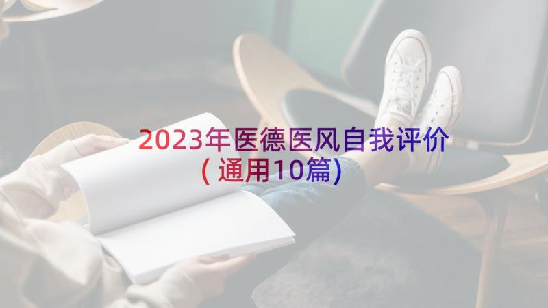 2023年医德医风自我评价(通用10篇)