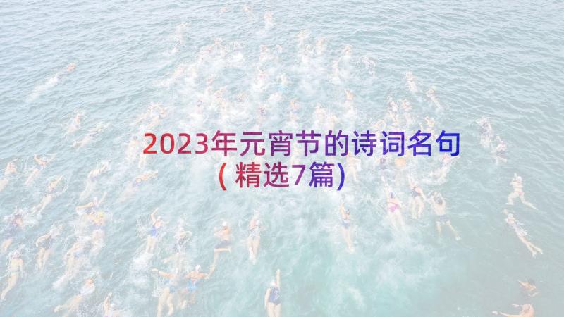 2023年元宵节的诗词名句(精选7篇)