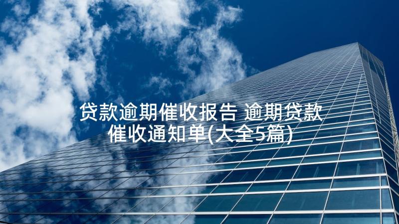 贷款逾期催收报告 逾期贷款催收通知单(大全5篇)