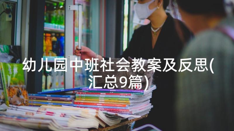 幼儿园中班社会教案及反思(汇总9篇)