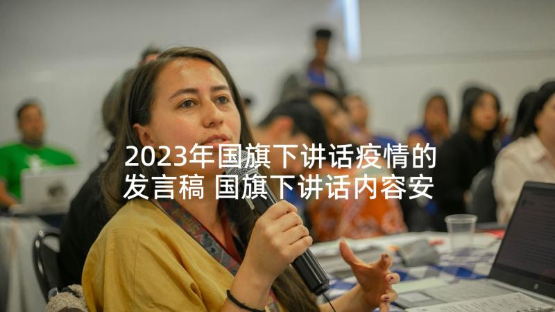 2023年国旗下讲话疫情的发言稿 国旗下讲话内容安排国旗下讲话内容安排表(汇总7篇)