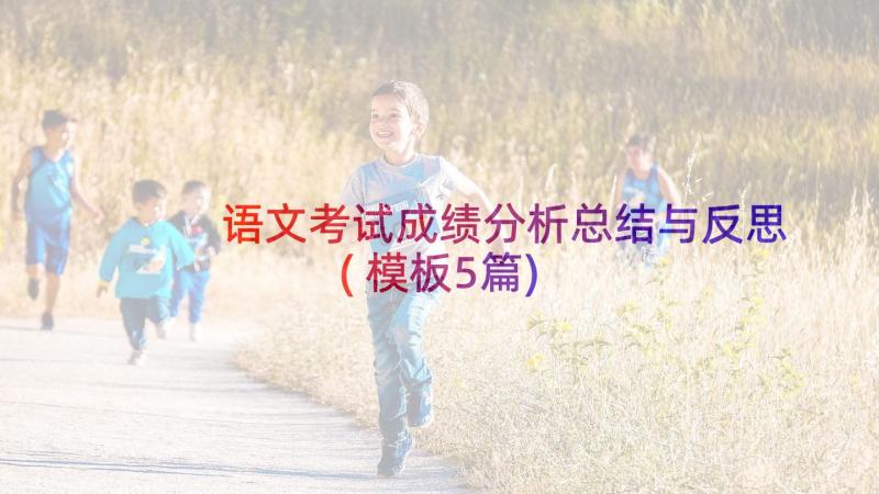 语文考试成绩分析总结与反思(模板5篇)