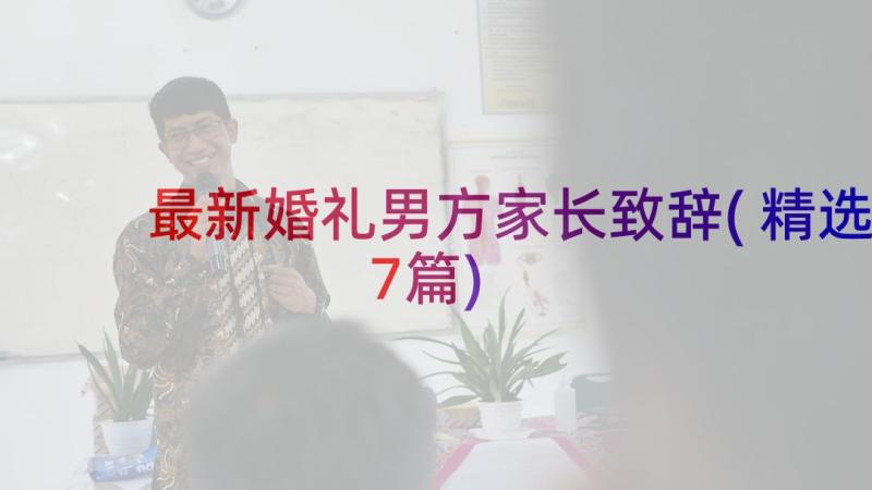 最新婚礼男方家长致辞(精选7篇)