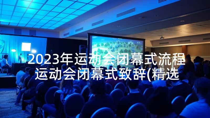 2023年运动会闭幕式流程 运动会闭幕式致辞(精选10篇)