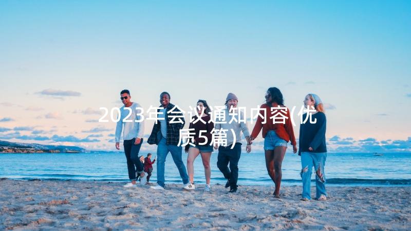 2023年会议通知内容(优质5篇)