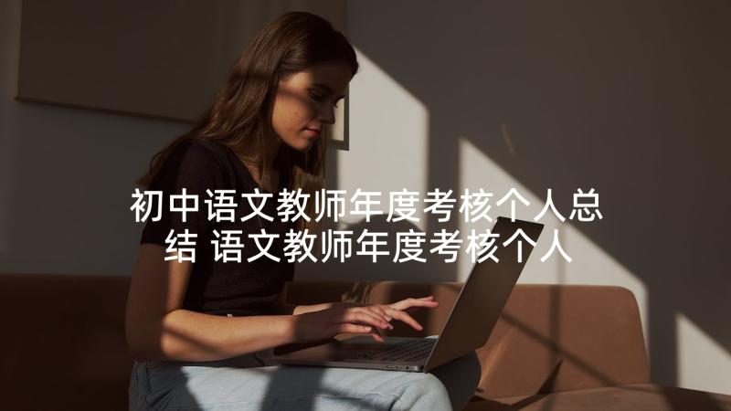 初中语文教师年度考核个人总结 语文教师年度考核个人总结(汇总8篇)