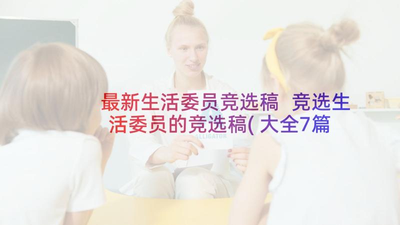 最新生活委员竞选稿 竞选生活委员的竞选稿(大全7篇)