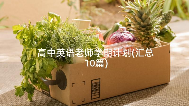 高中英语老师学期计划(汇总10篇)