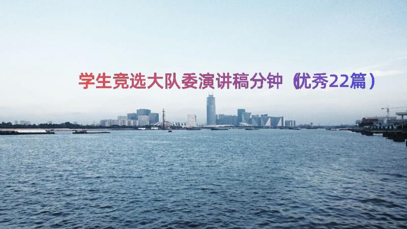 学生竞选大队委演讲稿分钟（优秀22篇）