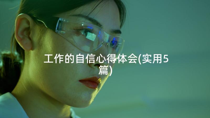 工作的自信心得体会(实用5篇)