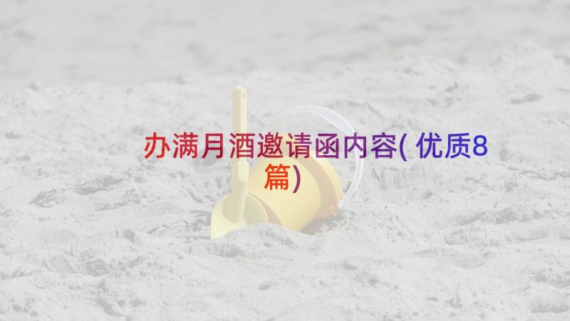 办满月酒邀请函内容(优质8篇)