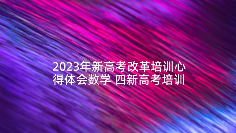 2023年新高考改革培训心得体会数学 四新高考培训心得体会(模板10篇)