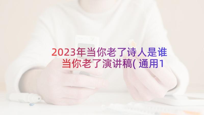 2023年当你老了诗人是谁 当你老了演讲稿(通用10篇)