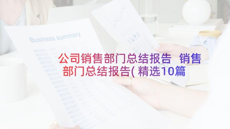 公司销售部门总结报告 销售部门总结报告(精选10篇)