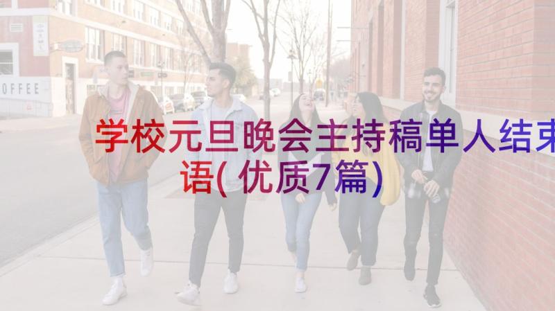 学校元旦晚会主持稿单人结束语(优质7篇)