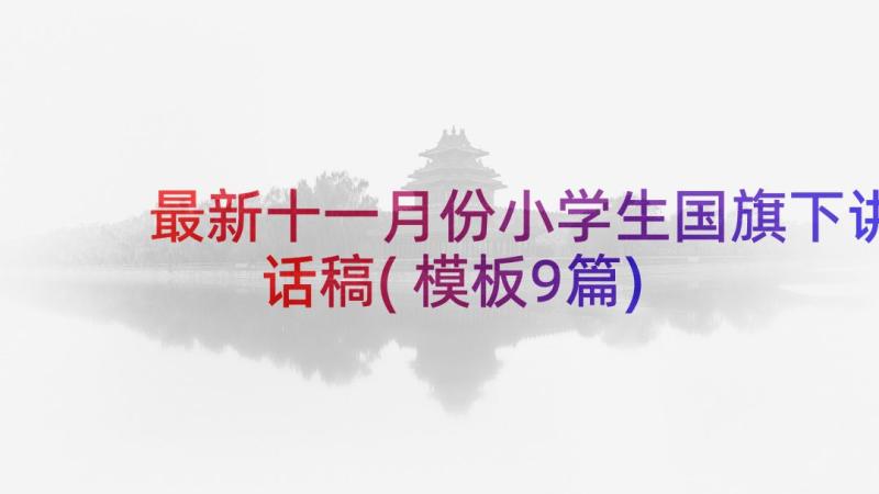 最新十一月份小学生国旗下讲话稿(模板9篇)