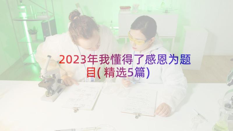 2023年我懂得了感恩为题目(精选5篇)