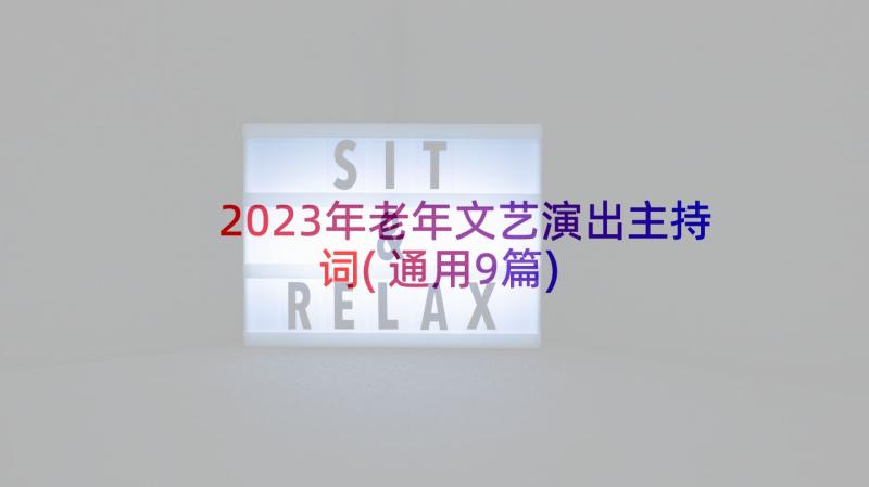 2023年老年文艺演出主持词(通用9篇)