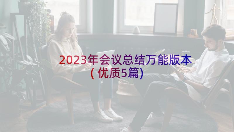 2023年会议总结万能版本(优质5篇)