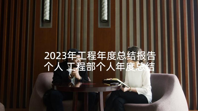 2023年工程年度总结报告个人 工程部个人年度总结报告(优质5篇)