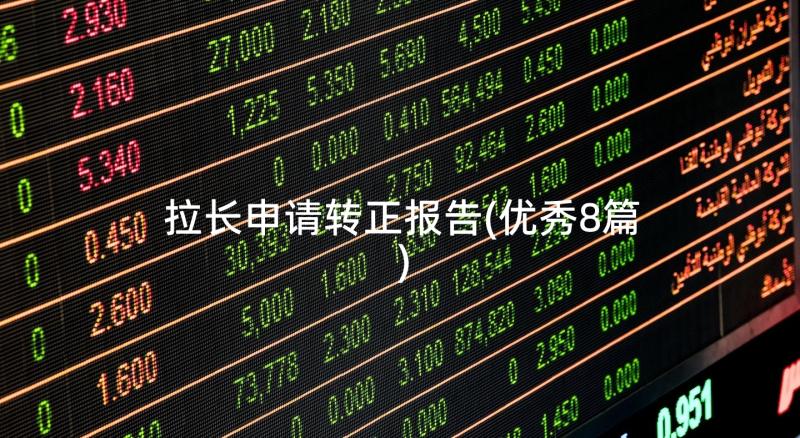 拉长申请转正报告(优秀8篇)