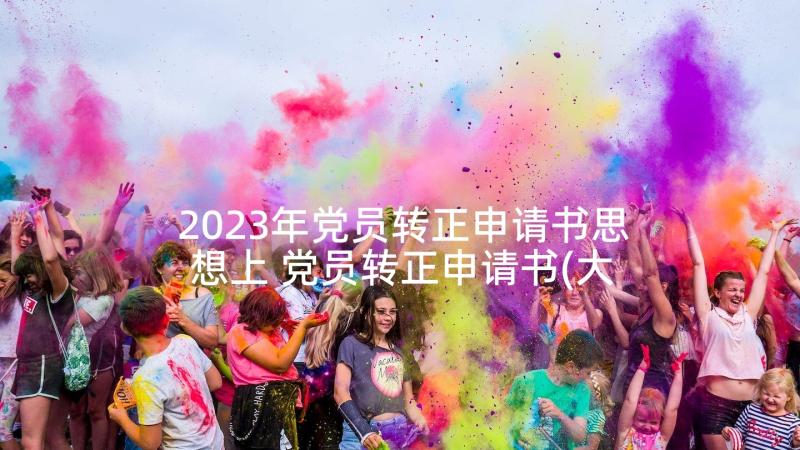 2023年党员转正申请书思想上 党员转正申请书(大全6篇)