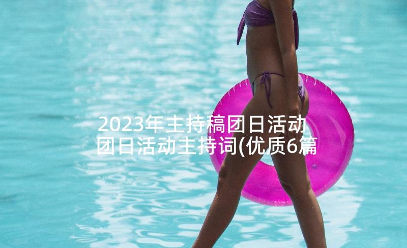 2023年主持稿团日活动 团日活动主持词(优质6篇)