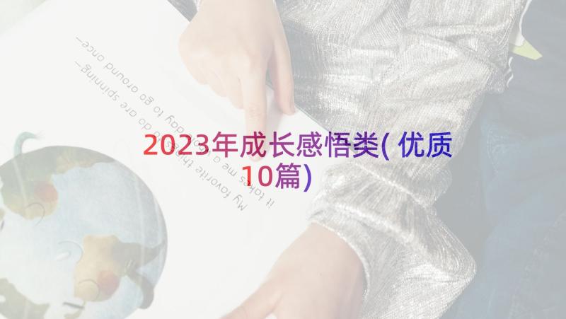 2023年成长感悟类(优质10篇)