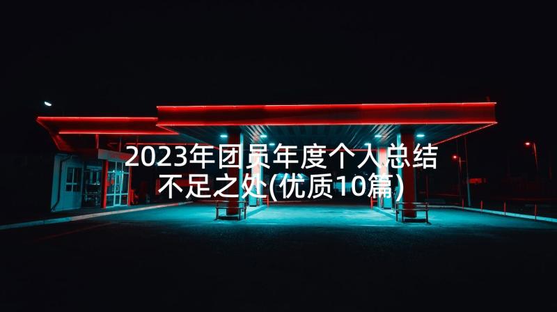 2023年团员年度个人总结不足之处(优质10篇)