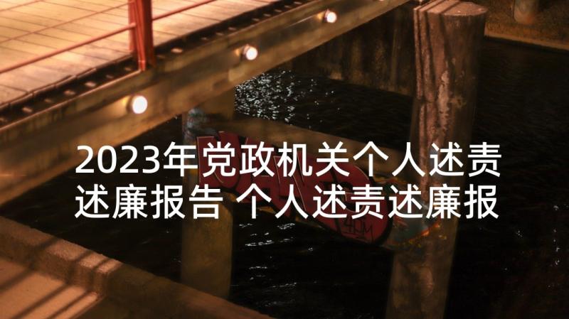 2023年党政机关个人述责述廉报告 个人述责述廉报告(优秀5篇)