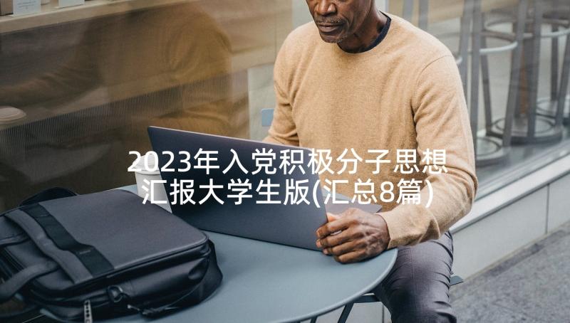 2023年入党积极分子思想汇报大学生版(汇总8篇)