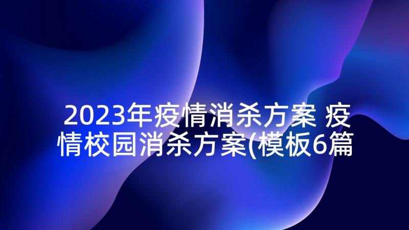 2023年疫情消杀方案 疫情校园消杀方案(模板6篇)