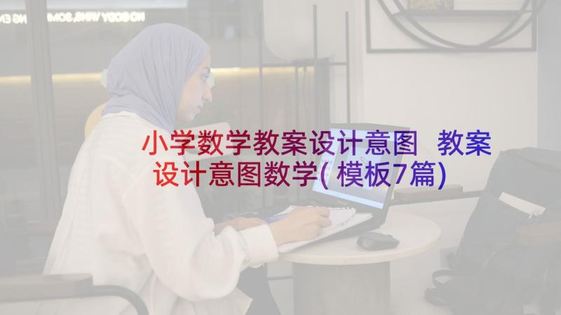 小学数学教案设计意图 教案设计意图数学(模板7篇)