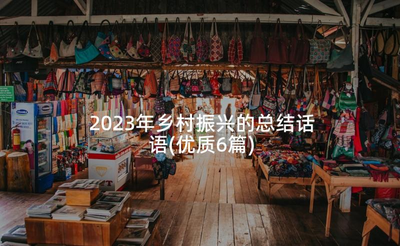 2023年乡村振兴的总结话语(优质6篇)