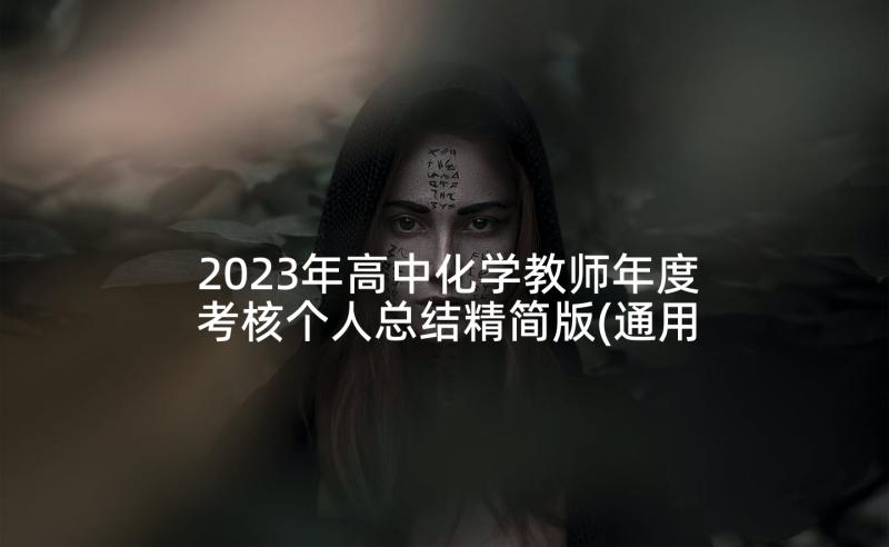 2023年高中化学教师年度考核个人总结精简版(通用7篇)