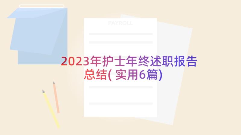 2023年护士年终述职报告总结(实用6篇)