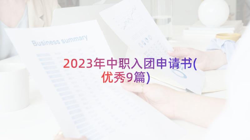 2023年中职入团申请书(优秀9篇)