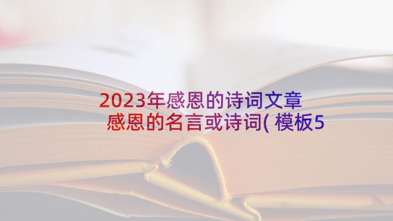 2023年感恩的诗词文章 感恩的名言或诗词(模板5篇)